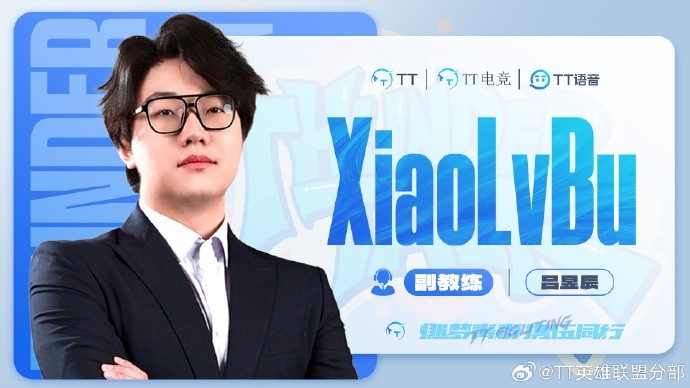 TT发布人员变动公告:原分析师XiaolvBu正式担任副教练